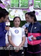 男生女生向前沖 第九季最新一期線上看_全集完整版高清線上看_好看的綜藝