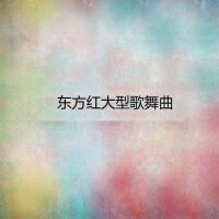 東方紅大型歌舞曲個人資料介紹_個人檔案(生日/星座/歌曲/專輯/MV作品)