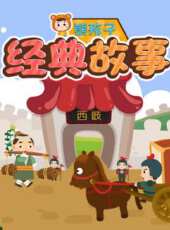 熊孩子經典故事動漫全集線上看_卡通片全集高清線上看_好看的動漫