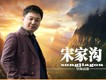 宋家溝