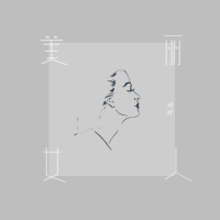 葉珍個人資料介紹_個人檔案(生日/星座/歌曲/專輯/MV作品)