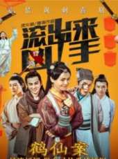 孫一明演過的電影電視劇線上看_影視作品大全_好看的明星