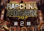 中國說唱巔峰對決2023 第2期專輯_Pissy中國說唱巔峰對決2023 第2期最新專輯