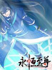 永恆至尊 第1季動漫全集線上看_卡通片全集高清線上看 - 蟲蟲動漫
