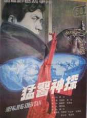 猛警神探線上看_高清完整版線上看_好看的電影