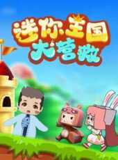 迷你王國大營救動漫全集線上看_卡通片全集高清線上看_好看的動漫