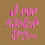 J-POP ベストヒット?カヴァー專輯_韓日群星3J-POP ベストヒット?カヴァー最新專輯