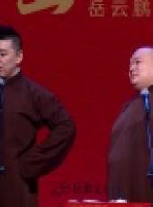 德雲社相聲最新一期線上看_全集完整版高清線上看_好看的綜藝