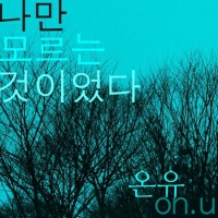 나만 모르는 것이었다 (只有我不知道的事)專輯_On.U나만 모르는 것이었다 (只有我不知道的事)最新專輯