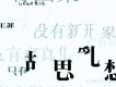 胡思亂想