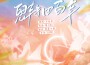 古風悠揚--翻唱集專輯_木延覺古風悠揚--翻唱集最新專輯
