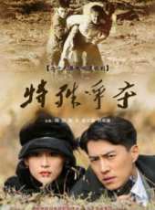 靳東演過的電影電視劇線上看_影視作品大全_好看的明星