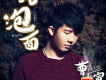 曹寅歌曲歌詞大全_曹寅最新歌曲歌詞