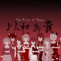 The Price of Peace~東方以和為貴專輯_Dia SchismaThe Price of Peace~東方以和為貴最新專輯