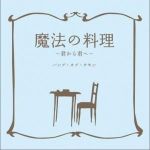 魔法の料理～君から君へ～ (Single專輯_bump of chicken魔法の料理～君から君へ～ (Single最新專輯