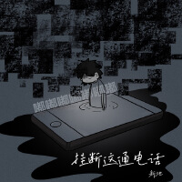 掛斷這通電話