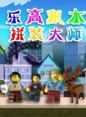 樂高積木拼裝大師動漫全集線上看_卡通片全集高清線上看_好看的動漫