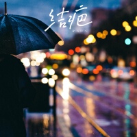 結疤