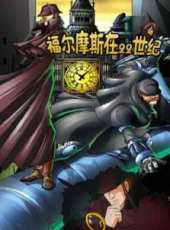 福爾摩斯動漫全集線上看_卡通片全集高清線上看 - 蟲蟲動漫