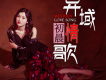 初晨歌曲歌詞大全_初晨最新歌曲歌詞