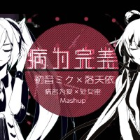 【初音未來×洛天依】病為完美(處女座×病名為愛Mashup)