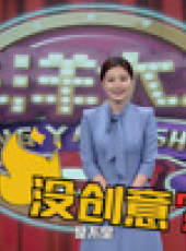 洋洋大觀 主播脫口秀最新一期線上看_全集完整版高清線上看_好看的綜藝