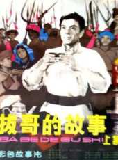 拔哥的故事（上）線上看_高清完整版線上看_好看的電影