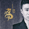 戴毅最新歌曲_最熱專輯MV_圖片照片