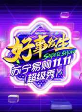 2021山東春晚最新一期線上看_全集完整版高清線上看_好看的綜藝