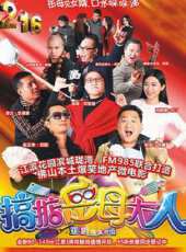 搞掂岳母大人(微電影)線上看_高清完整版線上看 - 蟲蟲電影