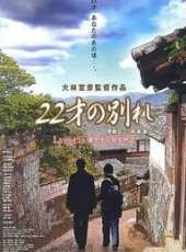二十二歲的分別線上看_高清完整版線上看 - 蟲蟲電影