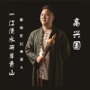 高興國歌曲歌詞大全_高興國最新歌曲歌詞