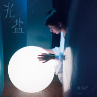 光和鹽專輯_周姿妍Julia光和鹽最新專輯