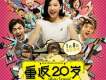 重返20歲插曲歌曲歌詞大全_重返20歲插曲最新歌曲歌詞