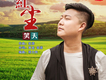 笑天歌曲歌詞大全_笑天最新歌曲歌詞