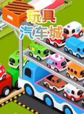 玩具汽車城動漫全集線上看_卡通片全集高清線上看_好看的動漫