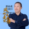 鄭谷成歌曲歌詞大全_鄭谷成最新歌曲歌詞