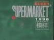 超級市場歌曲歌詞大全_超級市場最新歌曲歌詞