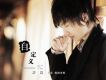 如果當時 EP