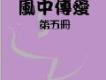 和風音樂歌曲歌詞大全_和風音樂最新歌曲歌詞