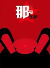 那年那兔那些事兒 第三季動漫全集線上看_卡通片全集高清線上看 - 蟲蟲動漫