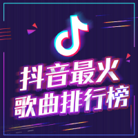 抖音最火歌曲排行榜