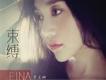 李艾娜歌曲歌詞大全_李艾娜最新歌曲歌詞