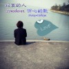 寂寞的人傷心的歌專輯_劉雨Key寂寞的人傷心的歌最新專輯