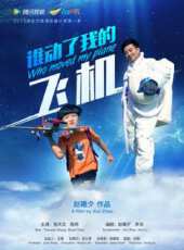 誰動了我的飛機線上看_高清完整版線上看 - 蟲蟲電影