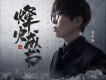 深夜一⻆(明日之子版)歌詞_毛不易深夜一⻆(明日之子版)歌詞