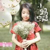 袁悅寶歌曲歌詞大全_袁悅寶最新歌曲歌詞