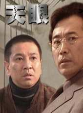 天眼線上看_高清完整版線上看_好看的電影