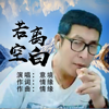 意境歌曲歌詞大全_意境最新歌曲歌詞