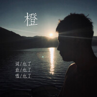橙